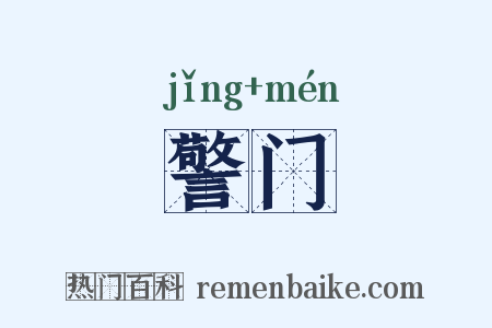 警门是什么意思的图片